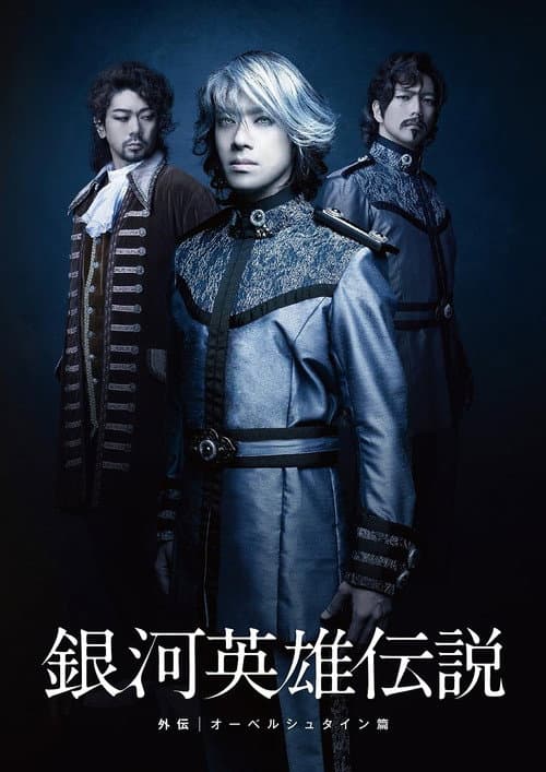 Poster for Legend of the Galactic Heroes Side Story Oberstein Hen