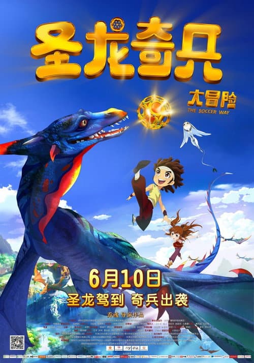 Poster for 圣龙奇兵大冒险