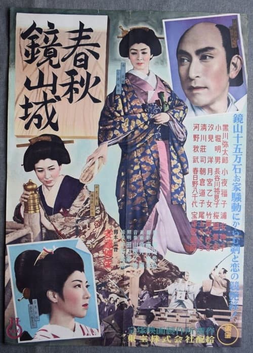 Poster for 春秋鏡山城
