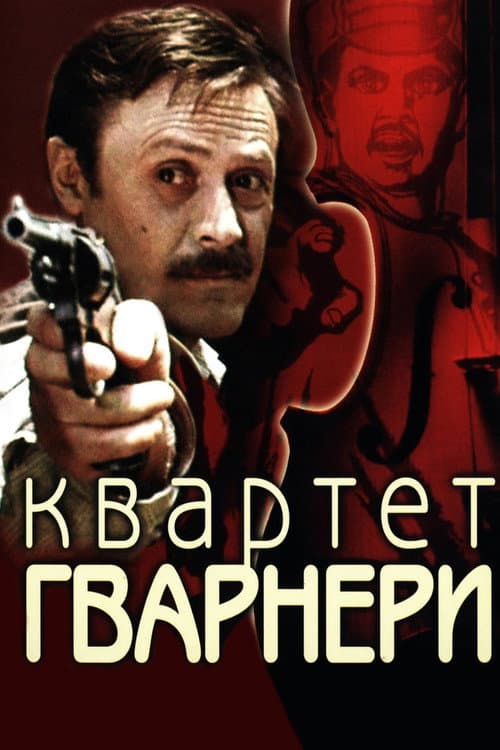 Постер до фільму «Квартет Гварнері»