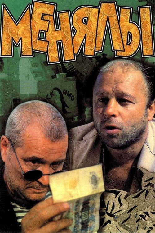 Постер до фільму «Міняйли»