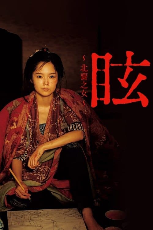 Poster for Kurara: The Dazzling Life of Hokusai's Daughter