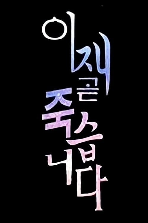 Poster for Death's Game