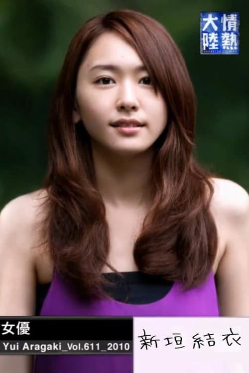 Poster for Jonetsu Tairiku: Yui Aragaki