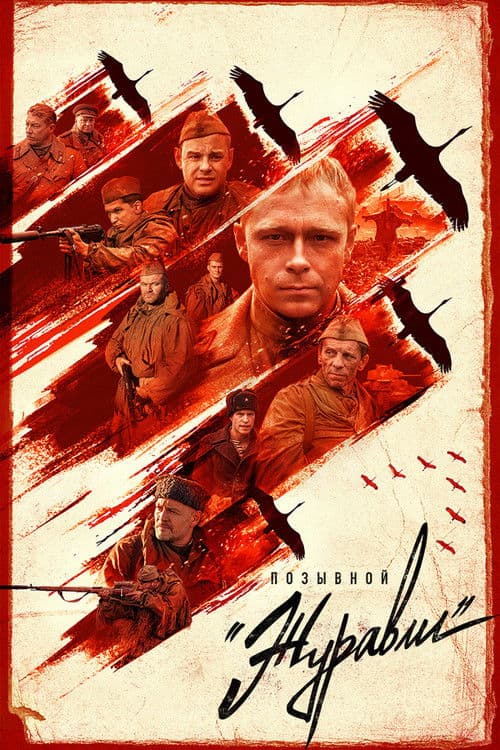 Poster for Позывной «Журавли»