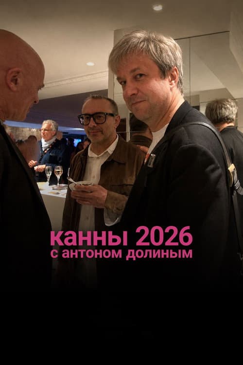 Poster for Cannes 2026 With Anton Dolin