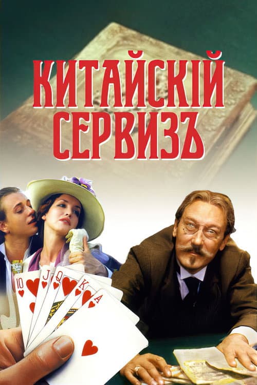 Постер до фільму «Китайський сервіз»