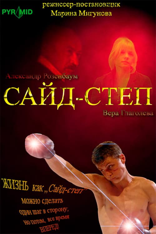 Poster for Side step