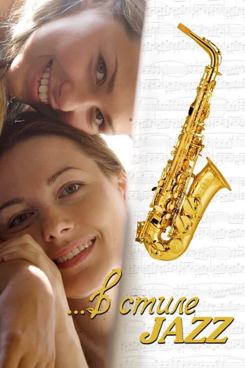 Постер до фільму «У стилі jazz»