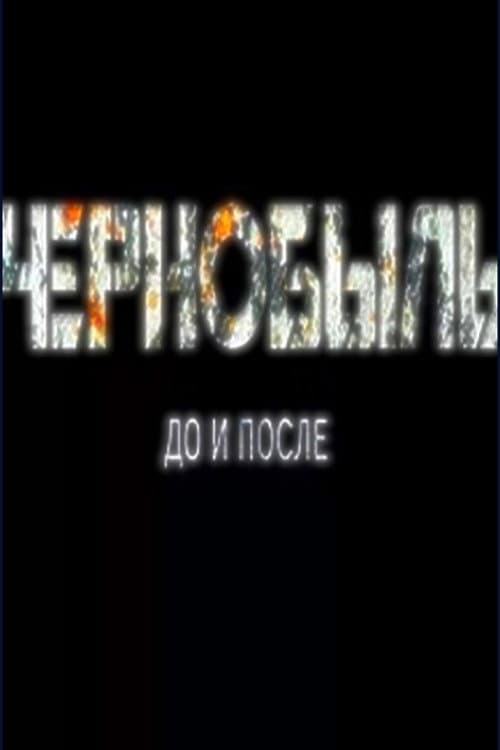 Poster for Чернобыль до и после