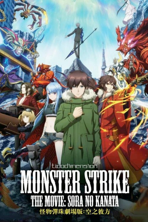 Постер до фільму «Monster Strike the Movie: Sora no Kanata»