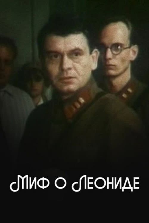 Постер до фільму «Міф про Леоніда»
