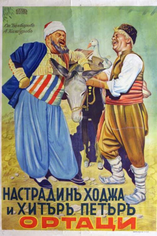 Постер до фільму «Nastradin Hodzha and Clever Peter»
