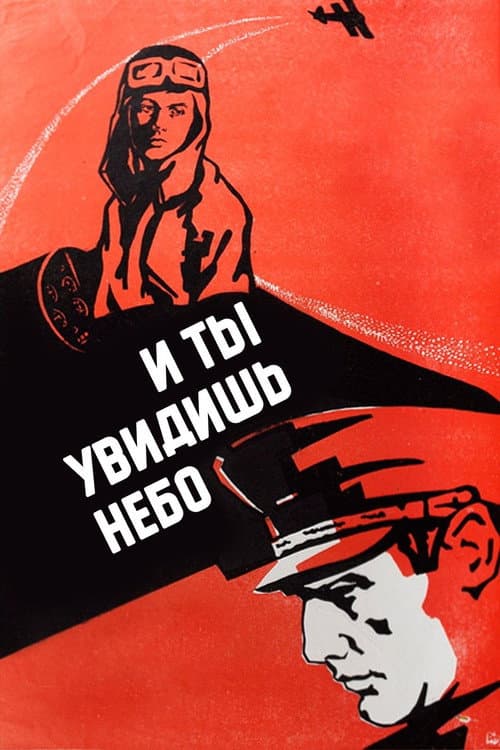 Постер до фільму «І ти побачиш небо»
