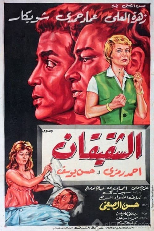 Poster for Al Shaqiqan