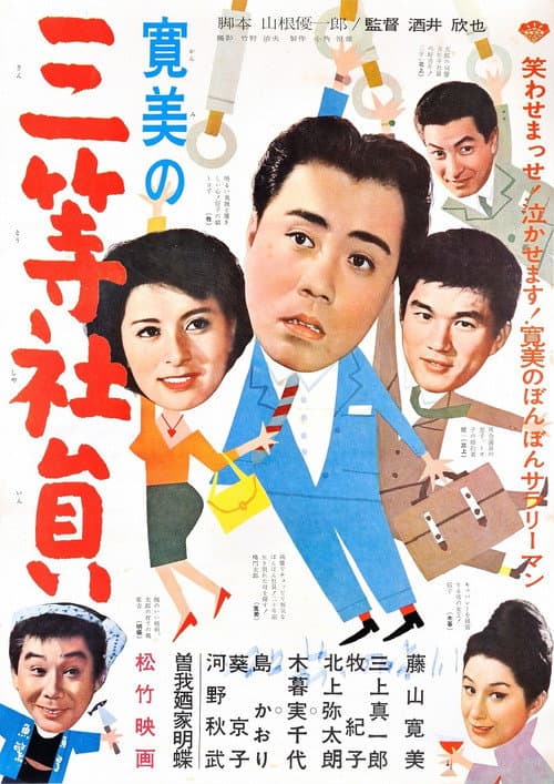 Poster for Kanbi no san-tō shain