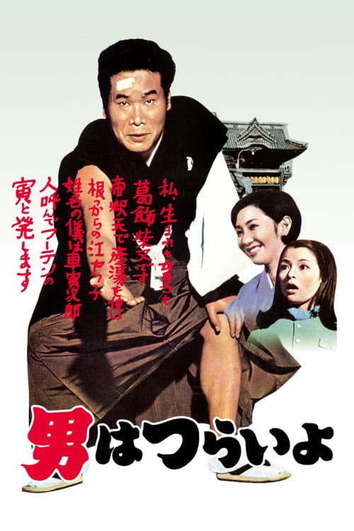 Poster for Tora-san, Our Lovable Tramp