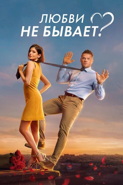 Poster for Is There No Such Thing As Love?