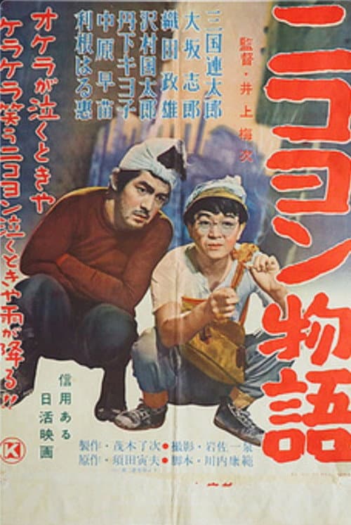 Poster for Nikoyon monogatari