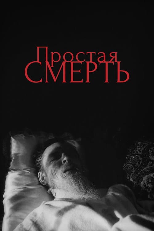 Постер до фільму «Проста смерть»