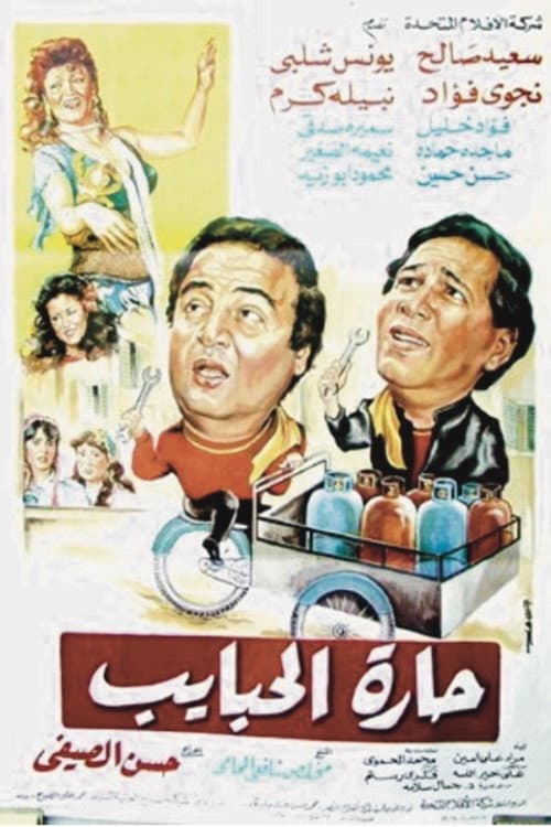 Poster for Harat El-Habayeb