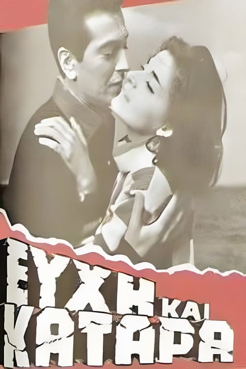 Poster for Ευχή και κατάρα