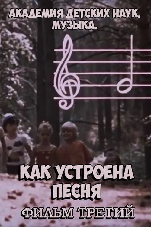 Poster for Академия детских наук. Музыка. Как устроена песня. Фильм 3