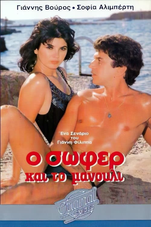 Poster for Ο σωφέρ και το μανούλι