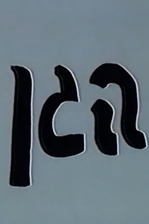 Poster for The Garden