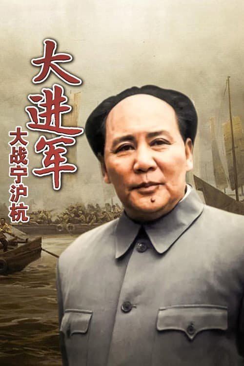 Poster for The Great Military March Forward: Fight for Nanjing, Shanghai and Hangzhou