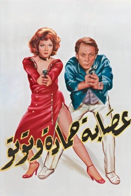 Poster for The Gang of Hamada and Toto