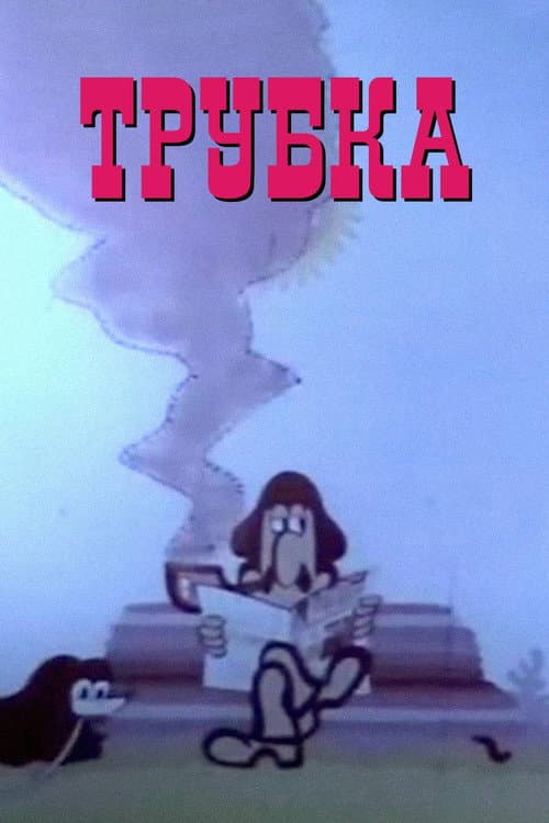 Poster for The Pipe