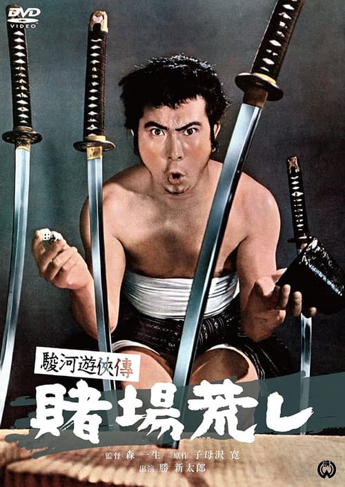 Poster for Suruga Yūkyōden: Gambling Hall Robbery