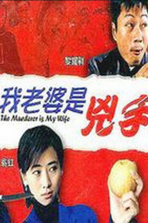 Poster for The Murderer Is My Wife