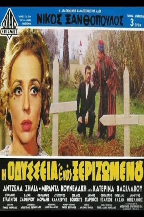 Постер до фільму «The Odyssey of an Uprooted Man»