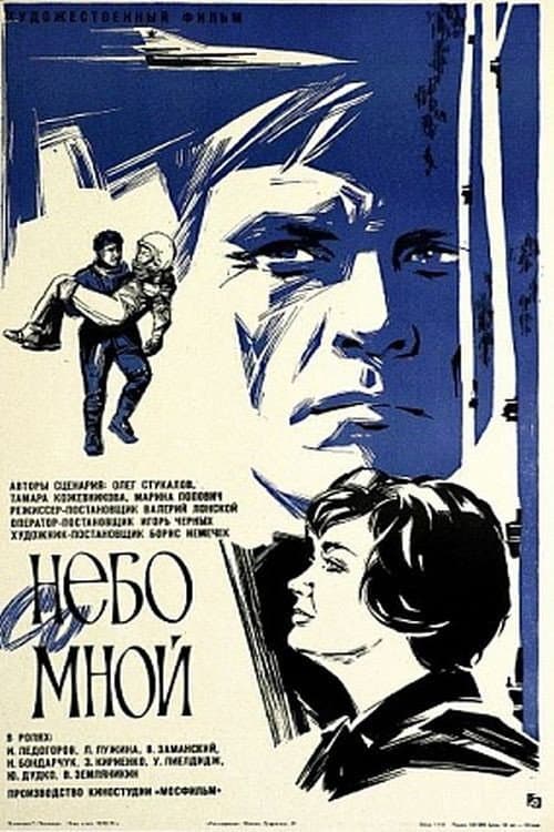 Постер до фільму «Небо зі мною»