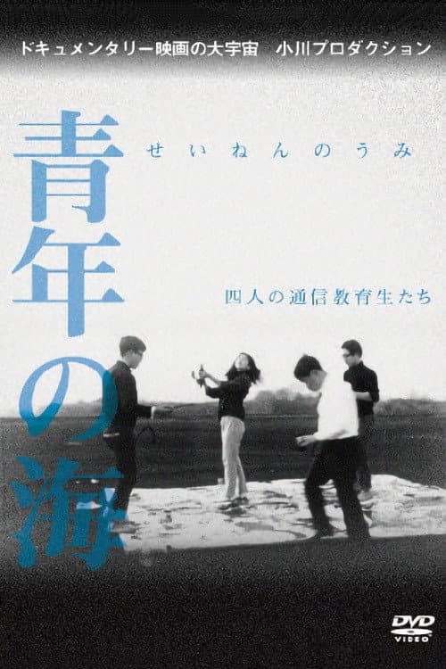 Poster for Sea of Youth