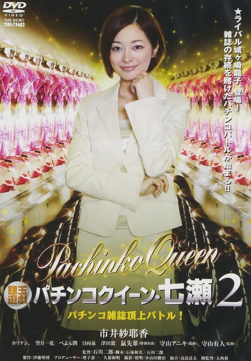 Poster for Gintama Yugi Pachinko Queen Nanase 2 Pachinko magazine summit battle! 2011 OV