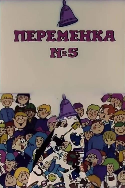 Постер до фільму «Recess V»