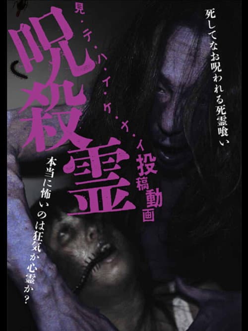 Poster for Mitehaikenai: Toko Doga Jusatsu-rei