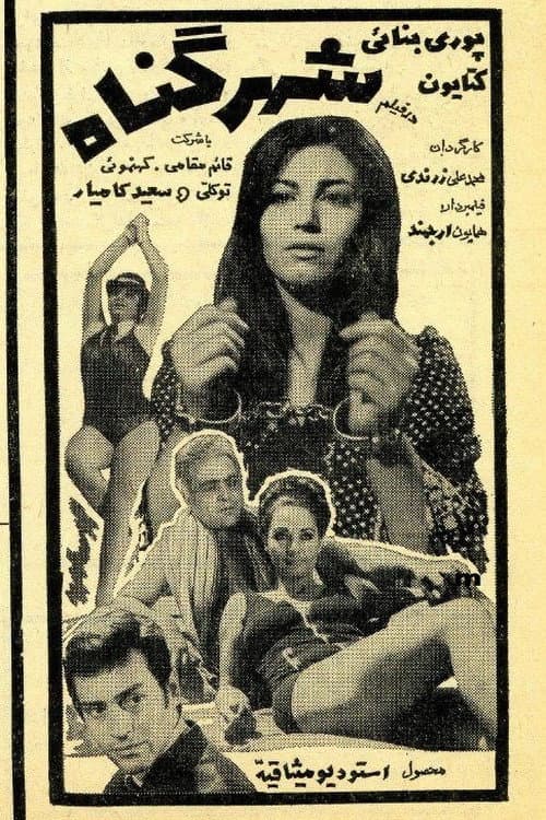 Poster for Shahre gonah