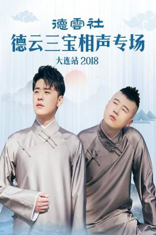 Poster for 德云三宝相声专场大连站