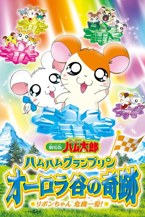 Poster for Hamtaro: Miracle in Aurora Valley