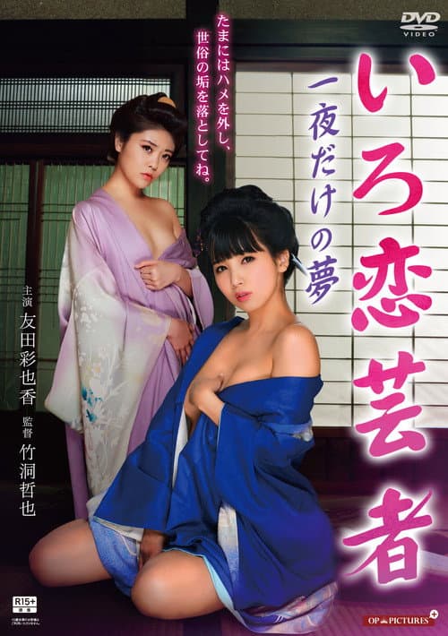Poster for Hot Spring Geisha Pillow Performance in the Tatami Room
