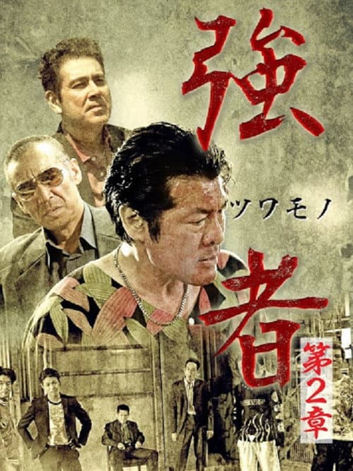 Poster for Strong Man Chapter 2