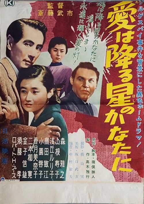 Poster for Ai wa furu hoshi no kanata ni