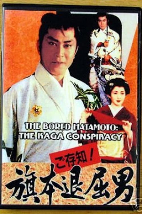 Постер до фільму «Bored Hatamoto: The Kaga Conspiracy»