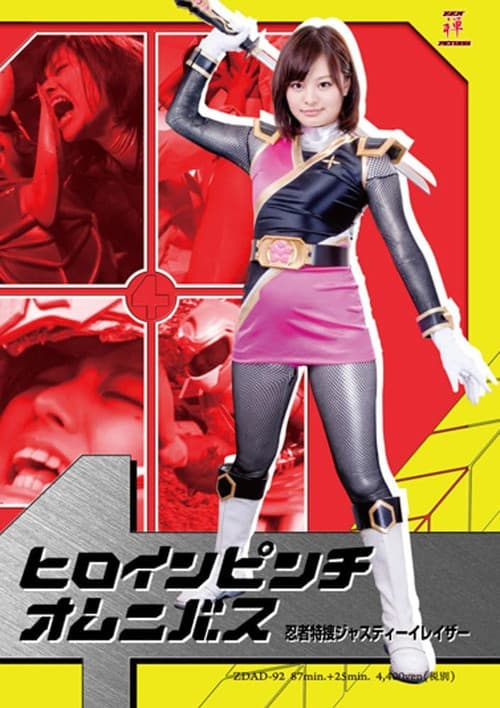 Poster for ヒロインピンチオムニバス　忍者特捜ジャスティーイレイザー