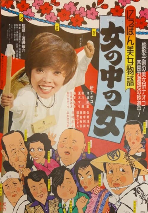 Poster for Japan Beauty Story: A Woman Among Women