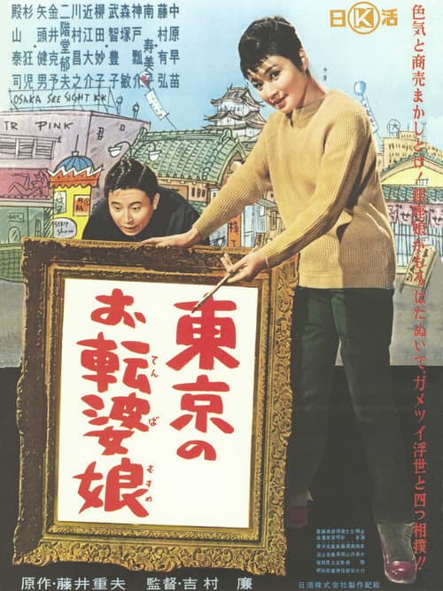 Poster for Tōkyō no otenba musume
